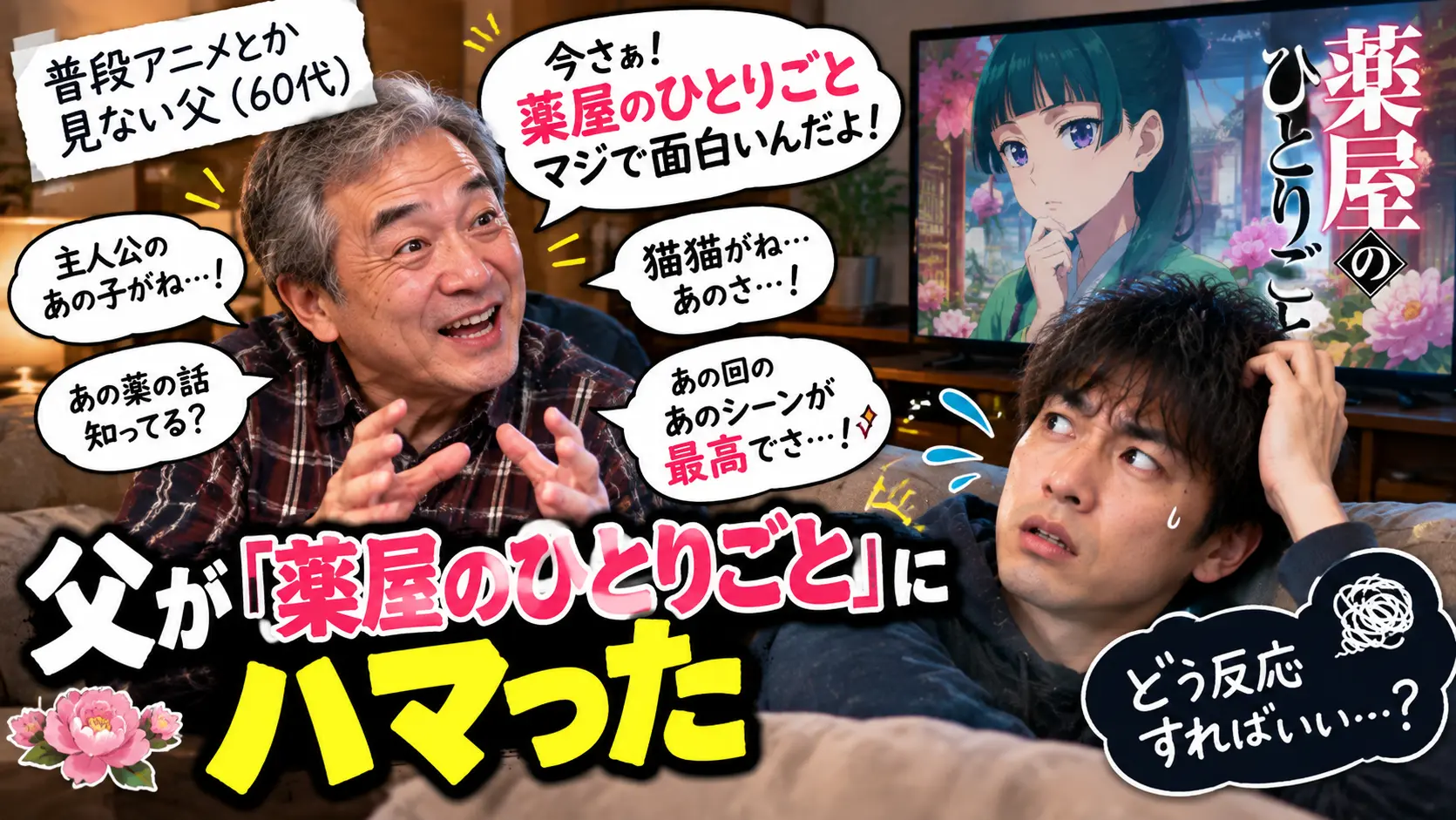 父親が「薬屋のひとりごと」の面白さを息子に話す様子