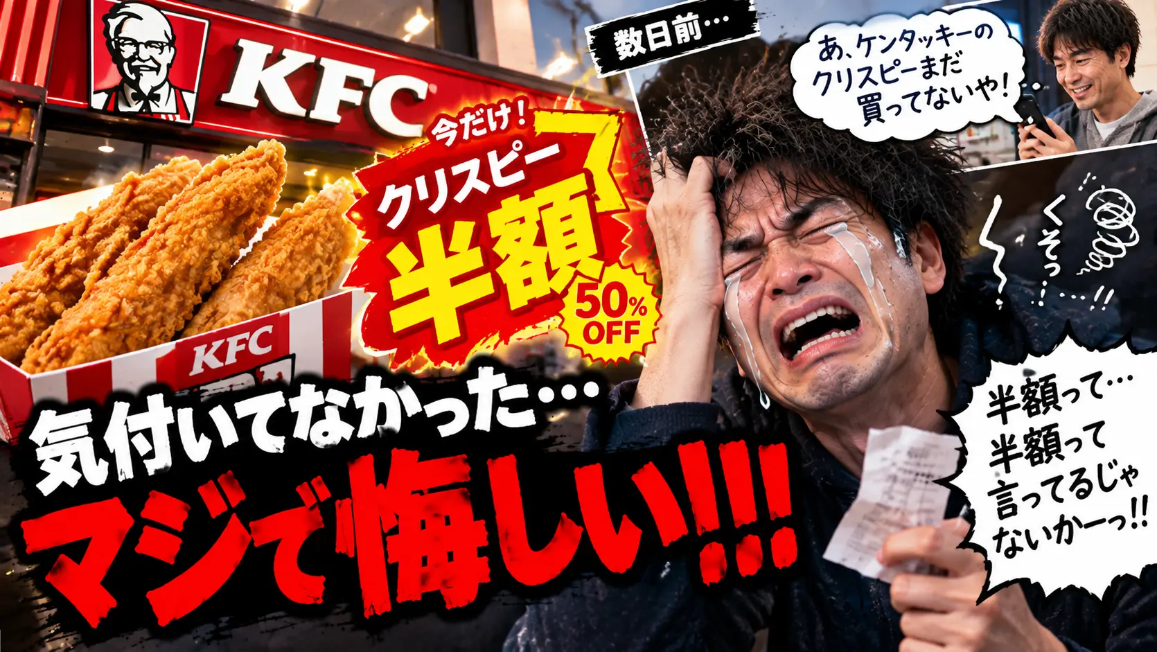 KFCのクリスピーが半額キャンペーンを行っていることに気づいた様子