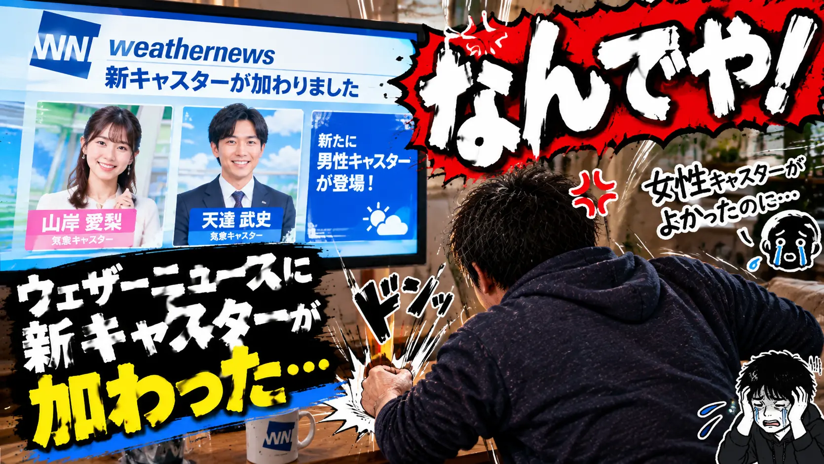 新しいキャスターが男性だったので憤る様子