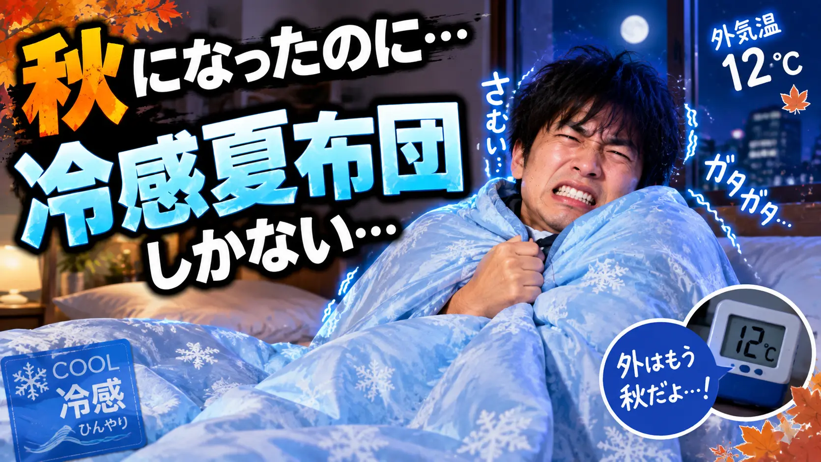 夜の気温が下がるも接触冷感布団しかなく震えている様子