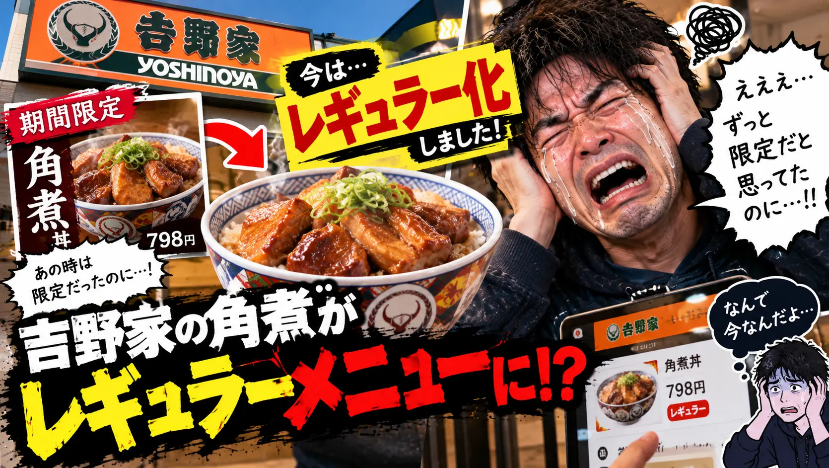 角煮のレギュラー化に気付いておらず悔しがっている様子